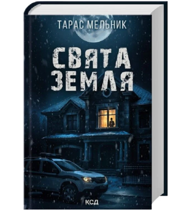 Свята Земля