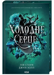 Холодне серце. Книга 1 (Прокляті фейрі)