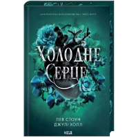 Холодне серце. Книга 1 (Прокляті фейрі)