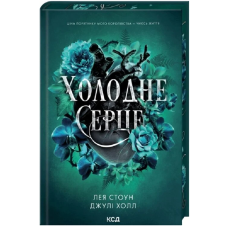 Холодне серце. Книга 1 (Прокляті фейрі)