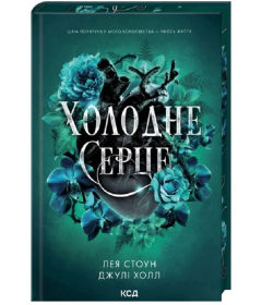 Холодне серце. Книга 1 (Прокляті фейрі)