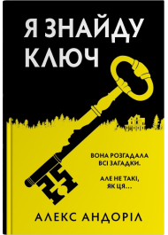 Я знайду ключ