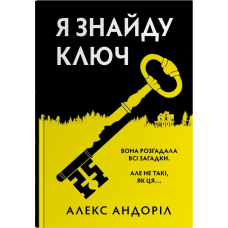 Я знайду ключ