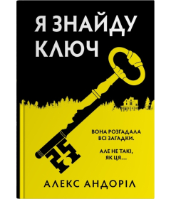 Я знайду ключ