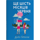 Ще шість місяців червня