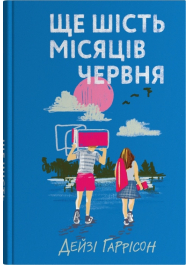 Ще шість місяців червня