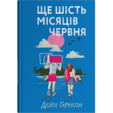 Ще шість місяців червня