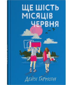 Ще шість місяців червня
