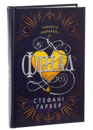 Фінал. Книга 3 (Каравал)