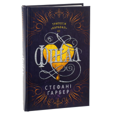 Фінал. Книга 3 (Каравал)