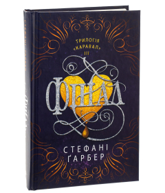 Фінал. Книга 3 (Каравал)