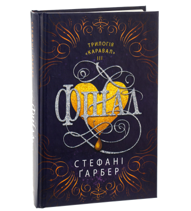 Фінал. Книга 3 (Каравал)