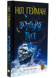 Зоряний пил