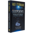 Обережно, тригери