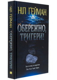 Обережно, тригери