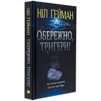Обережно, тригери