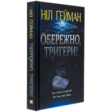 Обережно, тригери