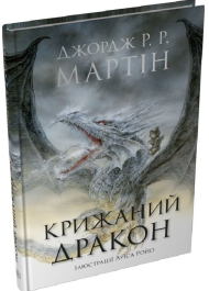 Крижаний дракон