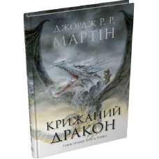 Крижаний дракон