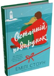 Останній подарунок