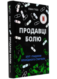 Продавці болю. Зліт і падіння опіоїдного стартапу