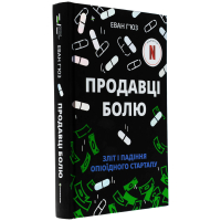 Продавці болю. Зліт і падіння опіоїдного стартапу