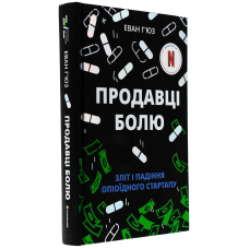 Продавці болю. Зліт і падіння опіоїдного стартапу