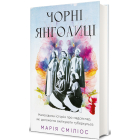 Чорні янголиці. Маловідома історія про медсестер, які допомогли вилікувати туберкульоз