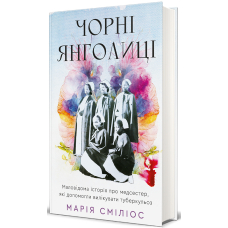 Чорні янголиці. Маловідома історія про медсестер, які допомогли вилікувати туберкульоз