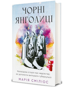 Чорні янголиці. Маловідома історія про медсестер, які допомогли вилікувати туберкульоз