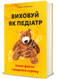 Виховуй як педіатр: лише факти і жодного страху