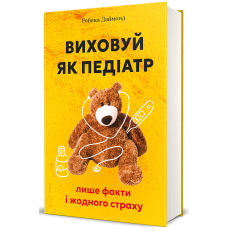 Виховуй як педіатр: лише факти і жодного страху
