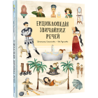 Енциклопедія звичайних речей
