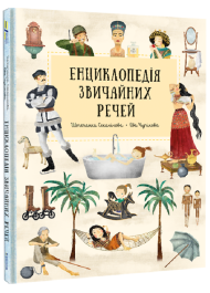 Енциклопедія звичайних речей