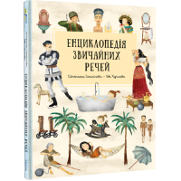 Енциклопедія звичайних речей