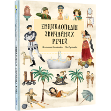 Енциклопедія звичайних речей
