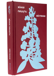 Жінки пишуть. Містянки