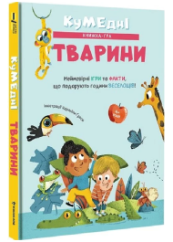 Кумедні тварини. Кумедні тварини. Неймовірні ігри та факти, що подарують години веселощів!