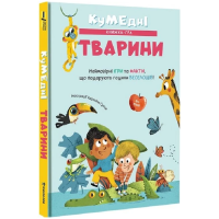 Кумедні тварини. Кумедні тварини. Неймовірні ігри та факти, що подарують години веселощів!