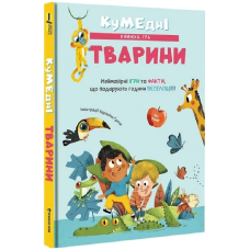 Кумедні тварини. Кумедні тварини. Неймовірні ігри та факти, що подарують години веселощів!