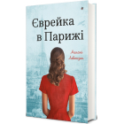 Єврейка в Парижі