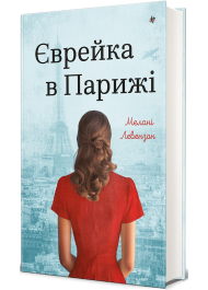 Єврейка в Парижі