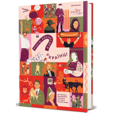 Книга-мандрівка. Українці