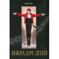 Викрадач дітей