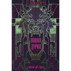Повня дурня. Книга 2 (Справи Дрездена)