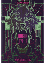 Повня дурня. Книга 2 (Справи Дрездена)