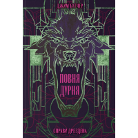Повня дурня. Книга 2 (Справи Дрездена)