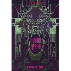 Повня дурня. Книга 2 (Справи Дрездена)