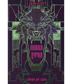 Повня дурня. Книга 2 (Справи Дрездена)