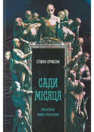 Сади місяця. Книга 1 (Малазька книга полеглих)
